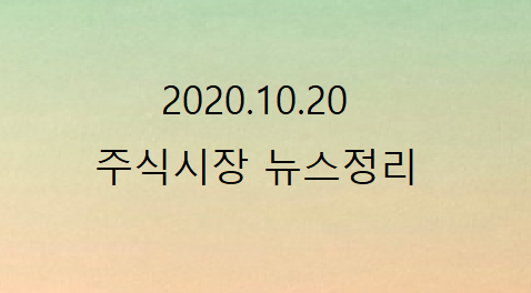 2020.10.20 주식시장 뉴스 2020.10.20 주식시장 뉴스
