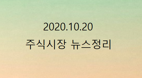 2020.10.20 주식시장 뉴스