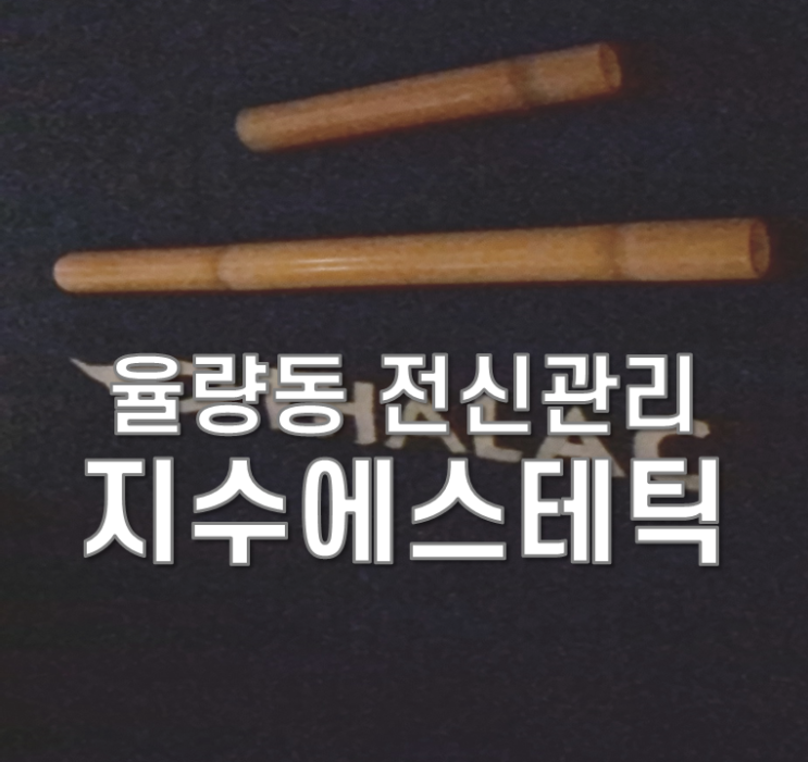  율량동 전신관리 지수에스테틱 뱀부테라피