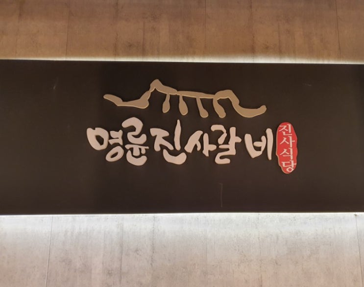 굽은다리역 명륜진사갈비 서울명일점:돼지갈비무한리필