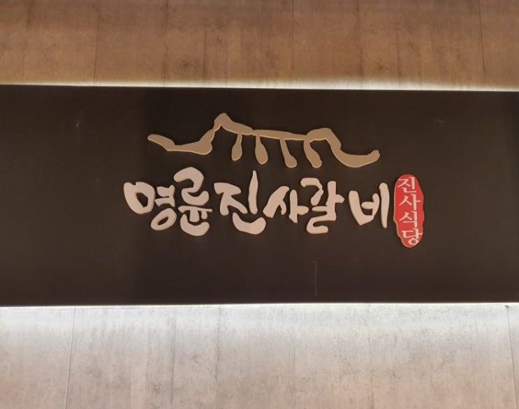  굽은다리역 명륜진사갈비 서울명일점:돼지갈비무한리필