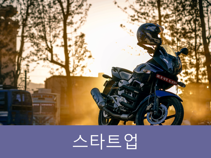  스타트업 설립 시 지원사업 꼭 활용하고 유의사항 알아두세요!!