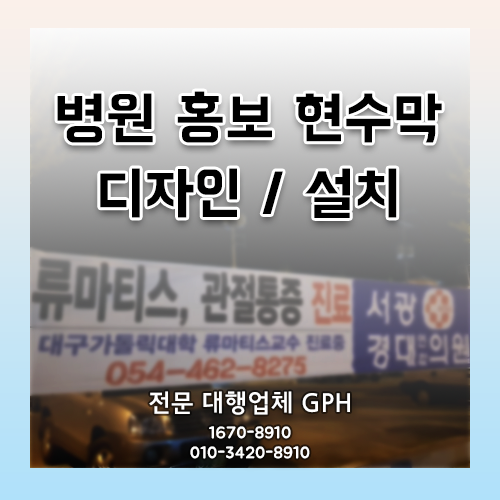  서광 경대 연합의원 현수막 / 병원 홍보 현수막 디자인, 설치 by. GPH