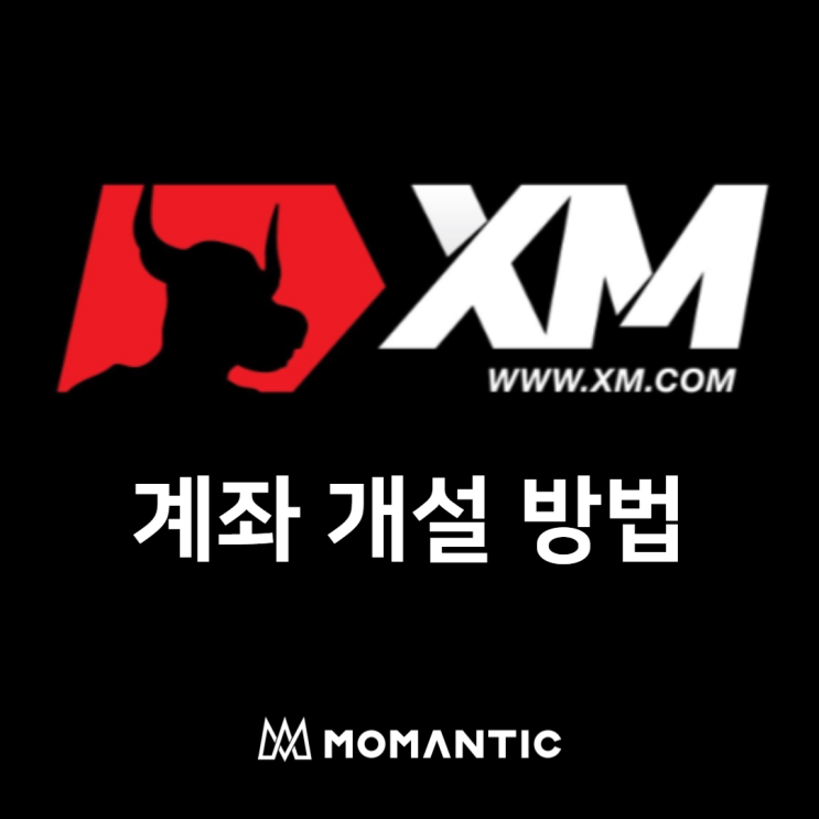 XM 계좌 개설 및 EA 자동매매 이용하기(가입 방법) XM 계좌 개설 및 EA 자동매매 이용하기(가입 방법)