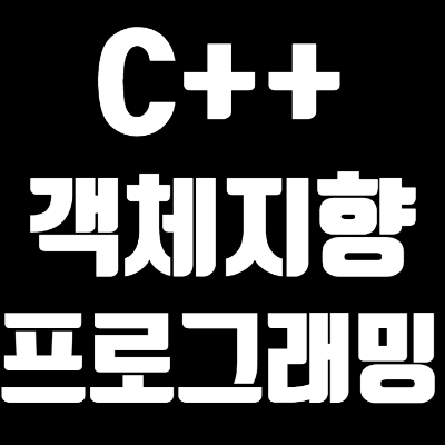 3-3 C++ 객체지향 프로그래밍의 이해