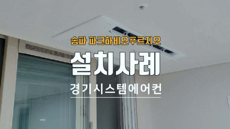  송파 파크하비오푸르지오 가정용 냉난방기 천장형 에어컨