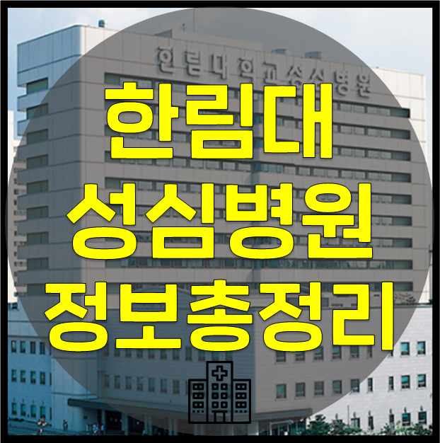 [병원정보] (평촌)한림대성심병원 (간호사 급여, 복지, 기숙사 등) 2021.07 업데이트