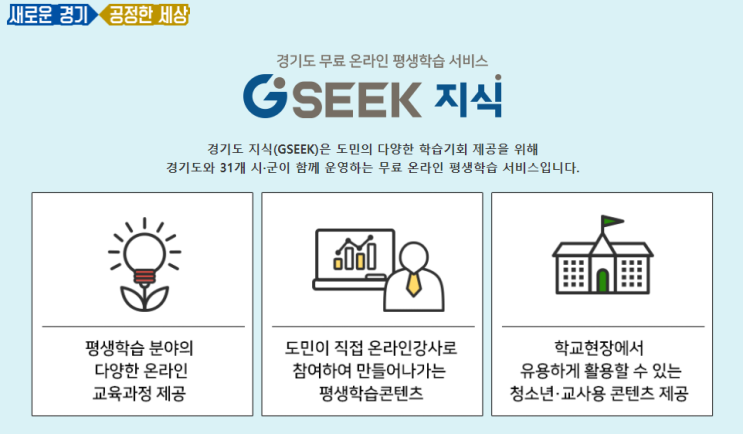  [학습] 경기도지식캠퍼스(GSEEK) 사이트_슬기로운 집콕생활/무료인강/무료자격증/무료강의/자기계발/혼공