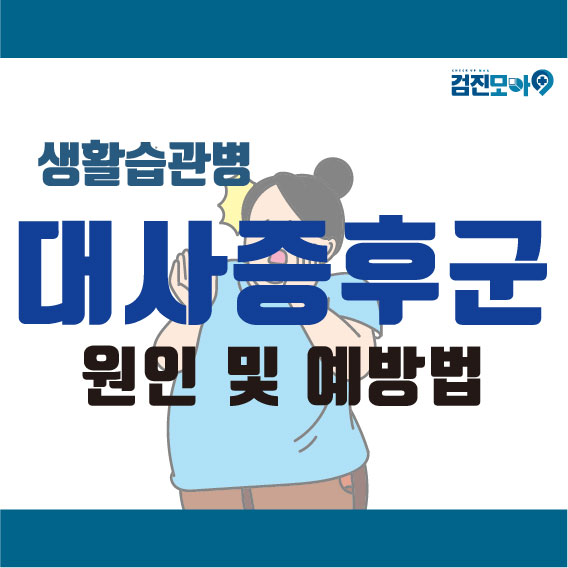 생활습관병, 대사증후군이란??