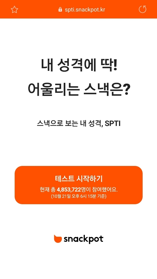  SPTI 스낵팟 저도 해봤어요.