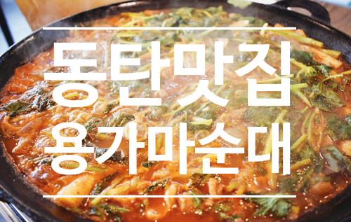  2동탄 맛집 - 용가마순대