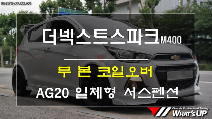  더넥스트스파크 M400에 강렬한 핸들링과 자세를 만들어줄 무본 일체형쇼바를 장착해보자.
