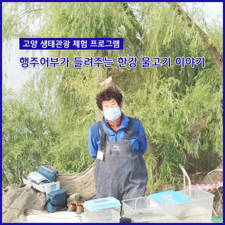 고양 생태관광 체험 '행주어부가 들려주는 한강 물고기 이야기' 고양 생태관광 체험 '행주어부가 들려주는 한강 물고기 이야기'
