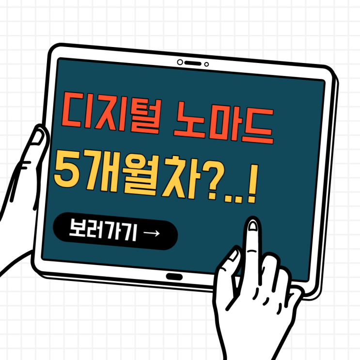 디지털노마드 (aka. 디지털 노예)/ 이렇게 사는거 맞나? 디지털노마드 (aka. 디지털 노예)/ 이렇게 사는거 맞나?