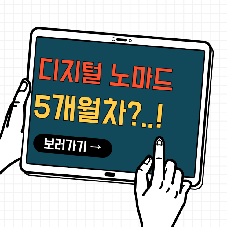 디지털노마드 (aka. 디지털 노예)/ 이렇게 사는거 맞나?