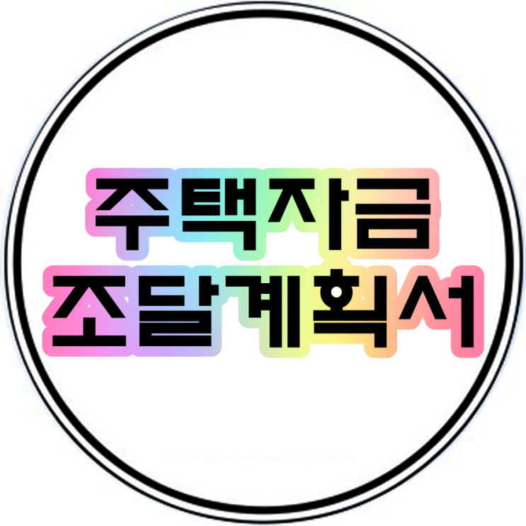  주택자금조달계획서 자금출처 소급적용 증빙서류 법인주택거래계약신고서