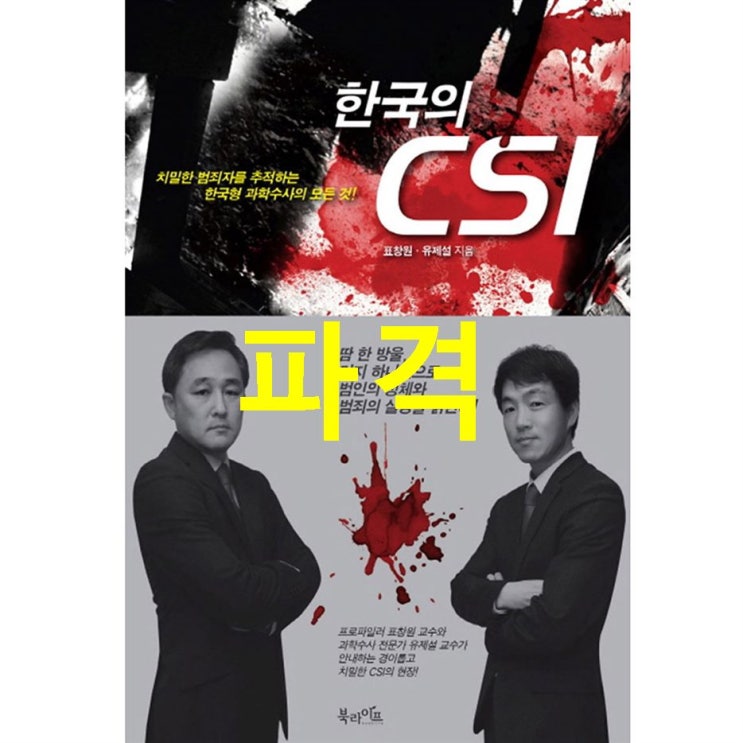  TOP제품 한국의 CSI: 치밀한 범죄자를 추적하는 한국형 과학수사의 모든 것 꼭 사세요 진심!