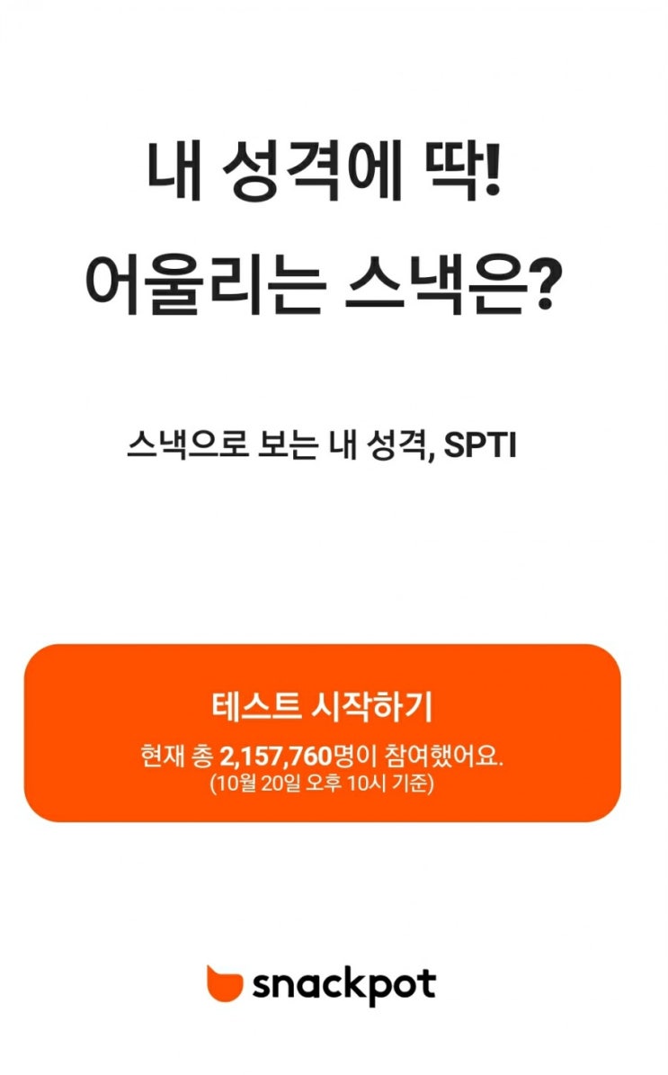  [SPTI 스냇팟] 나는 어떤 유형일까??