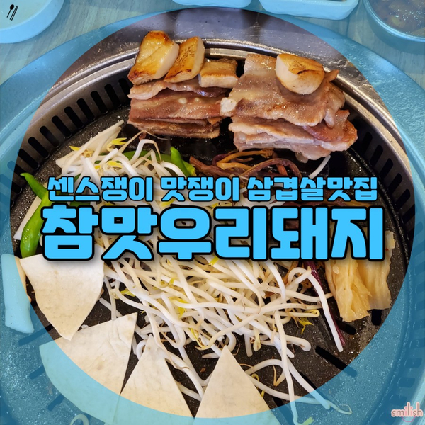  [명지맛집] 맛있는 삼겹살에 더 맛있는 곁들임! 명지삼겹살 참맛우리돼지