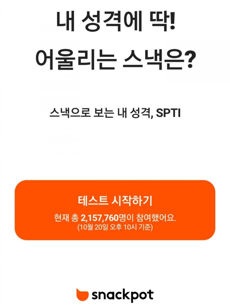  MBTI에 이어 SPTI? 스낵으로 알아보는 내 성격