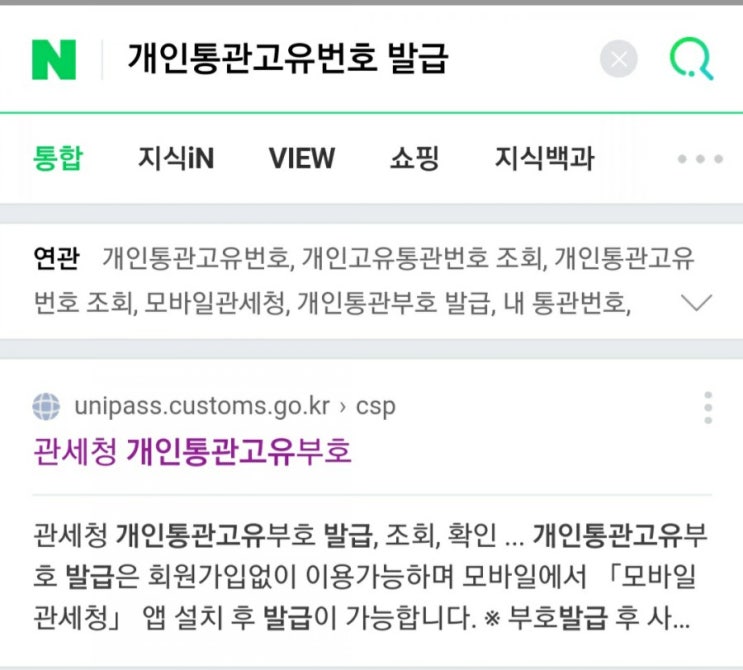  개인통관고유번호발급 모바일로 간편하게 발급받기