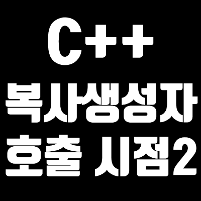  5-3 C++ 복사생성자의 호출 시점2, 예제