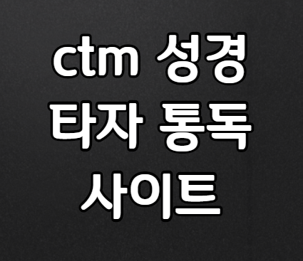  ctm 성경 타자 통독 연습 사용법