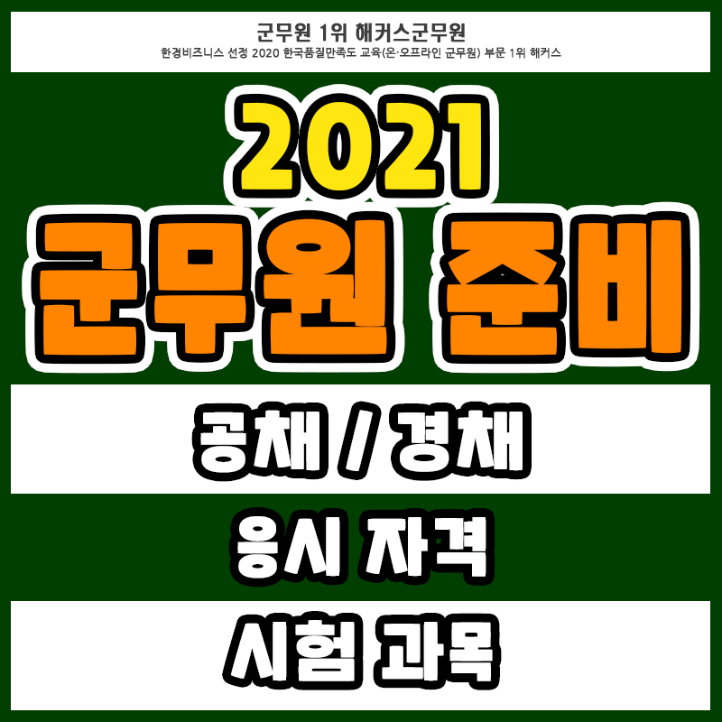 군무원준비 방법 (군무원경력채용 / 공개채용)