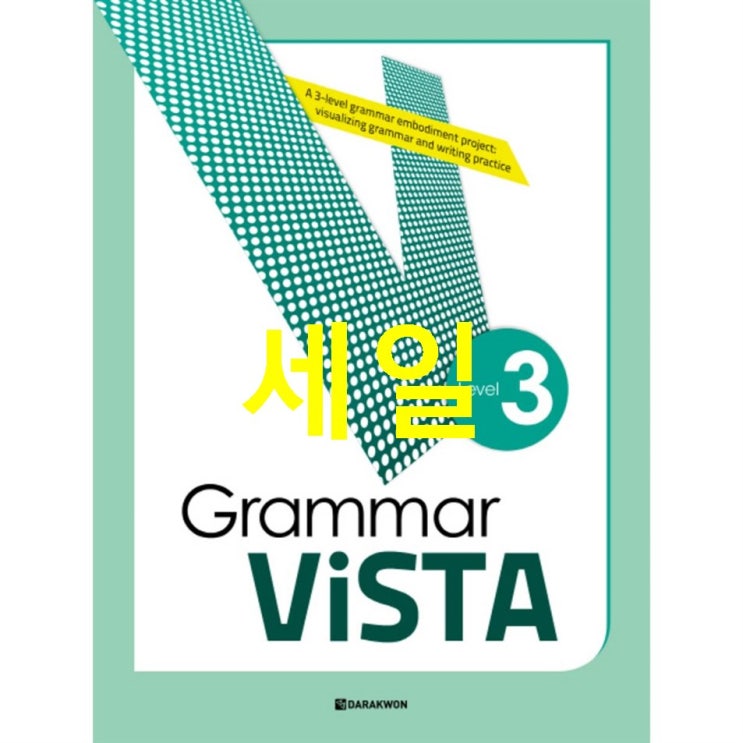 오늘의 할인아이템 Grammar Vista Level. 3 리얼 리뷰!