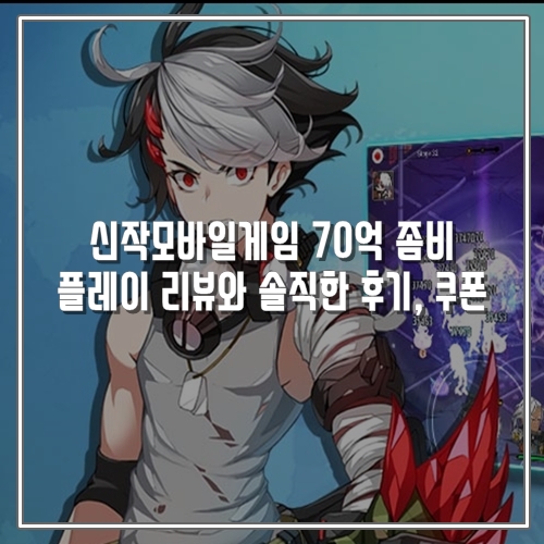  신작모바일게임 70억 좀비 직접 플레이 리뷰와 솔직한 후기, 쿠폰