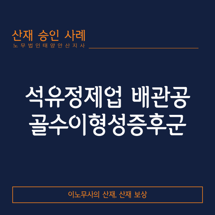  [안산 골수이형성증후군]석유정제업 배관공의 업무상질병 산재 승인 사례