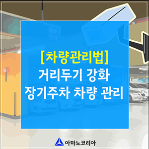  사회적 거리두기 맞춤 장기주차 차량관리 방법!