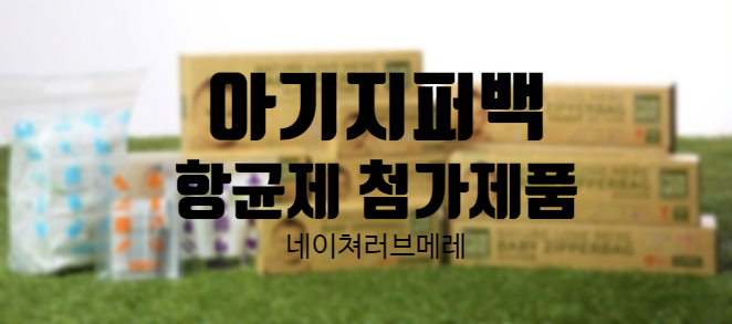  똑똑한 엄마들의 아기지퍼백 선택은 안전한 네이쳐러브메레