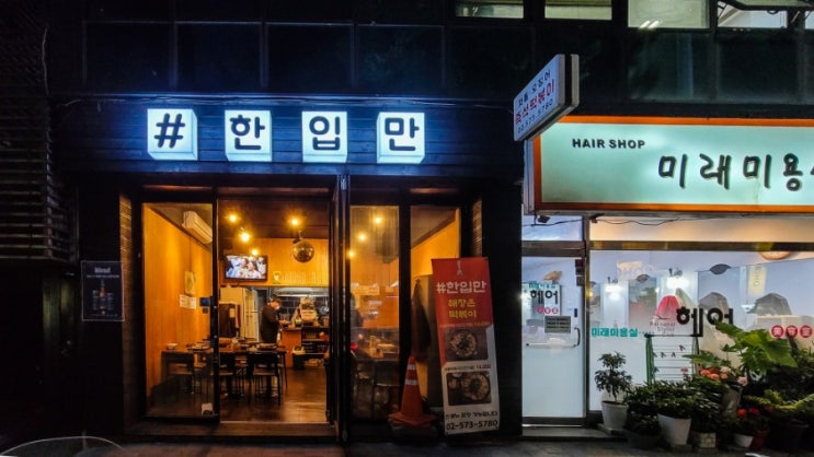 삼호물산맛집/양재동 떡볶이는 차돌떡볶이가 맛있는 한입만에서~