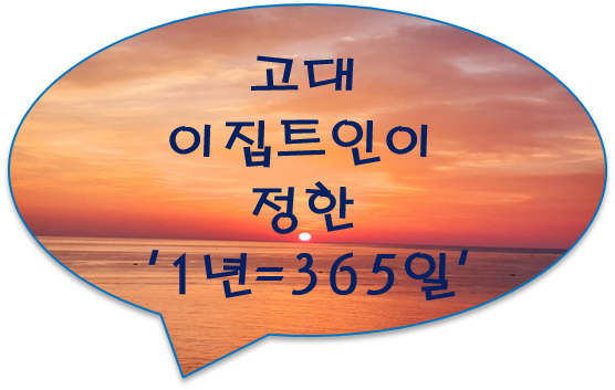 [공유] 고대 이집트인이 정한 '1년=365일'... 로마 율리우스력부터 '윤년' 도입했죠.. [그레고리력/달력의 기원]