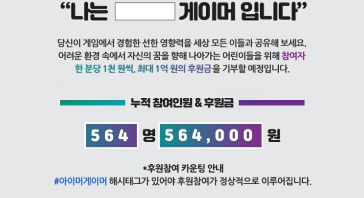  "아이머 게이머챌린지" 게임을 통한 선한영향력을~ 나는야 "게이머"