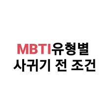 MBTI 성격 검사 정말 핵심적인것들을 모아모아서 여러가지 말씀 드리려고 합니다 ო