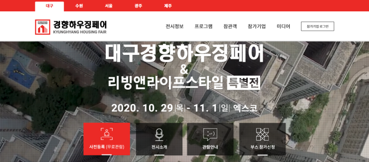 대구 최대 건축 인테리어 박람회, 10월 대구경향하우징페어&리빙앤라이프스타일 특별전 무료관람 행사!! 대구광역시건축사회 엑스코에서 건축상담 등 홍보관 운영~
