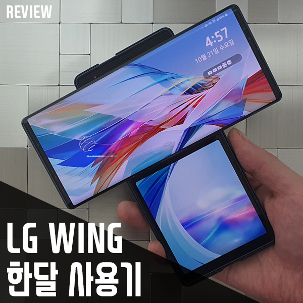 LG 윙 실사용 리뷰 4편 - 한 달 사용기(LG 윙 최종 평가) LG 윙 실사용 리뷰 4편 - 한 달 사용기(LG 윙 최종 평가)