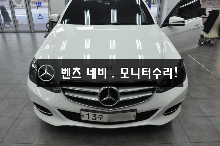  메르세데스 벤츠 E클래스 E220 모니터 전원불량, 네비 블랙아웃 NTG-4500CE 메인보드 수리는 직접 BGA장비를 사용해 1시간내 수리해 드립니다.