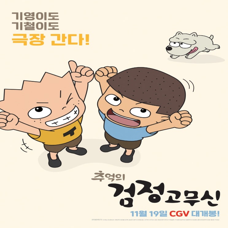  '추억의 검정고무신' 11월 19(목) 개봉