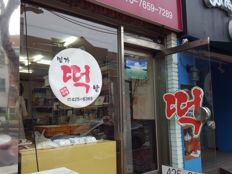  내손동 명가떡방