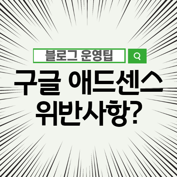 구글 애드센스 대란에 편승하려다 위반사항?! 티스토리 블로그 불발썰!