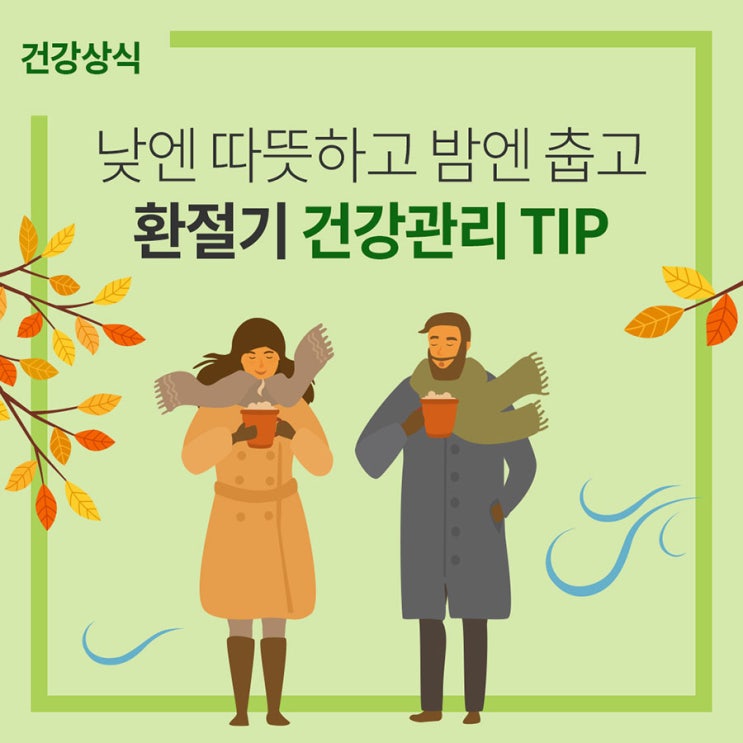  환절기 건강관리 TIP