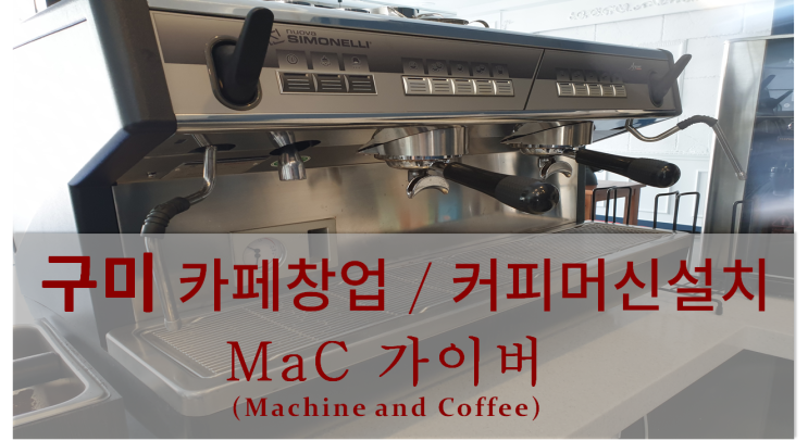  <구미커피머신설치> 구미 카페 창업 및 커피머신 설치