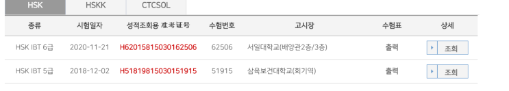  HSK 6급 시험 신청 완료(11월 21일)