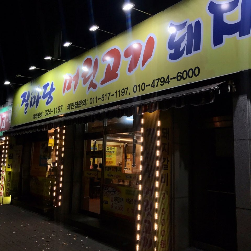 질마당 머릿고기 동천점 사진 1