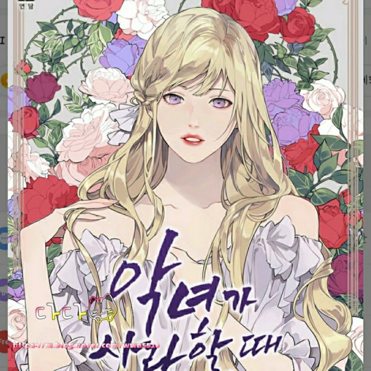  [웹소설] 악녀가 사랑할때 로맨스 판타지 소설