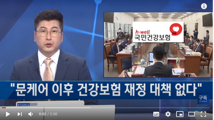 "문케어 이후 건강보험 재정 대책 없다" "문케어 이후 건강보험 재정 대책 없다"