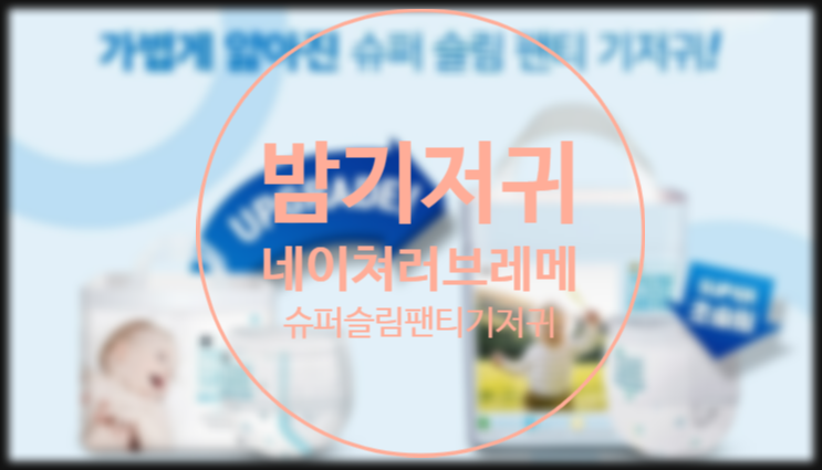  네이쳐러브메레 슈퍼슬림기저귀 4살아기 밤기저귀로 사용해봤어요.